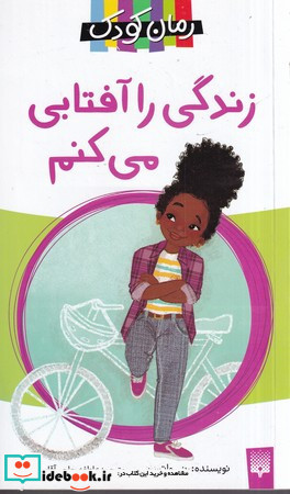 زندگی را آفتابی می کنم