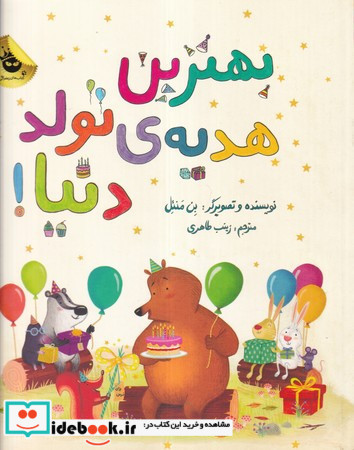بهترین هدیه ی تولد دنیا