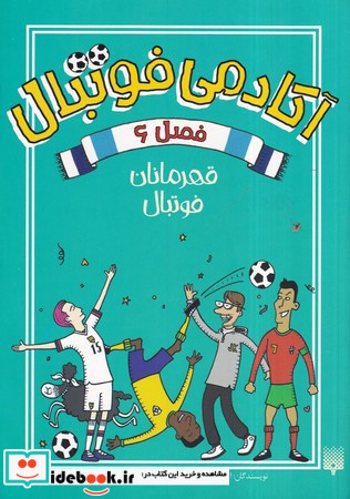 آکادمی فوتبال فصل 6