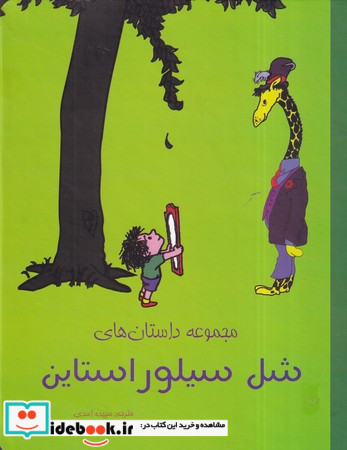 کتاب مجموعه داستان هایشل سیلوراستاین