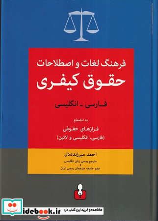 فرهنگ لغات و اصطلاحات حقوق کیفری فارسی انگلیسی