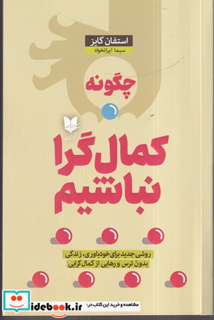 چگونه کمال گرا نباشیم
