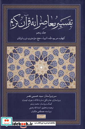 تفسیر معاصرانه قرآن کریم 5