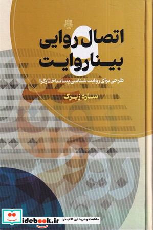 اتصال روایی بیناروایت