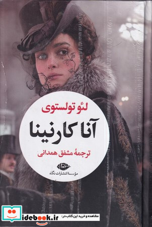آنا کارنینا نشر نگاه