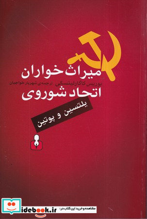 میراث خواران اتحاد شوروی یلتسین و پوتین
