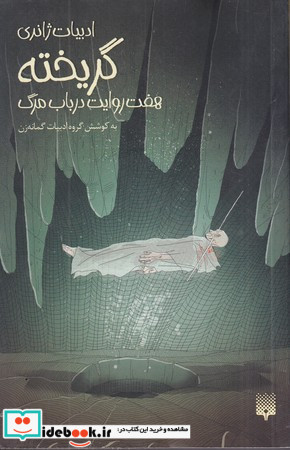 گریخته هفت روایت در باب مرگ