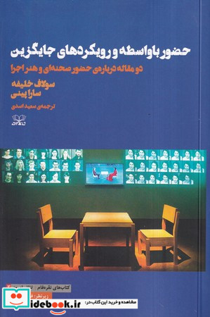 حضور با واسطه و رویکردهای جایگزین