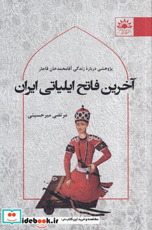 آخرین فاتح ایلیاتی ایران