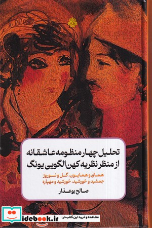 تحلیل 4 منظومه عاشقانه از منظر نظریه کهن الگویی یونگ