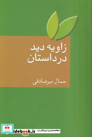 زاویه دید در داستان