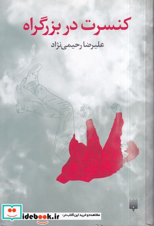 کنسرت در بزرگراه