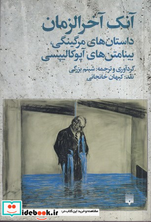 آنک آخرالزمان
