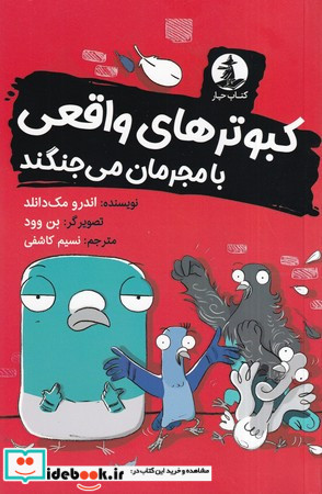 کبوترهای واقعی با مجرمان می جنگند