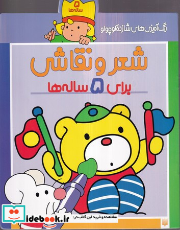 شعر و نقاشی برای 5 ساله ها