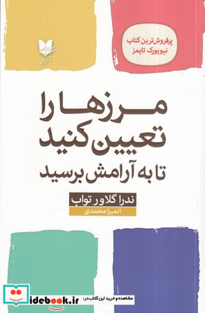 مرزها را تعیین کنید تا به آرامش برسید