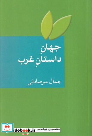 جهان داستان غرب