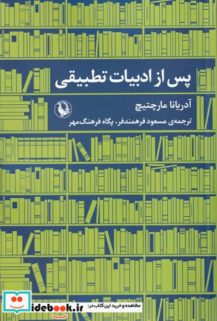 پس از ادبیات تطبیقی