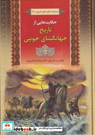 حکایت هایی از تاریخ جهانگشای جوینی