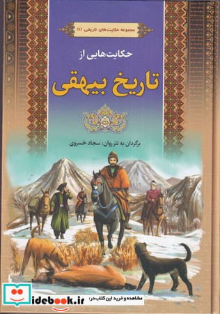 حکایت هایی از تاریخ بیهقی