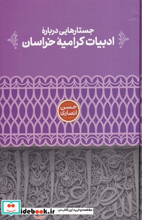 جستارهایی درباره ادبیات کرامیه خراسان
