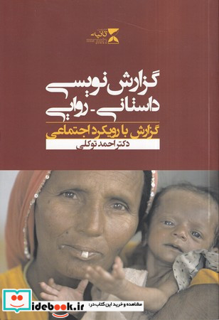 گزارش نویسی داستانی روایی