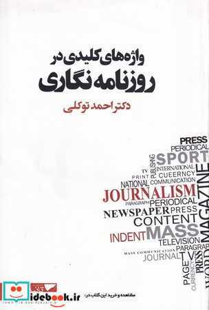 واژه های کلیدی در روزنامه نگاری