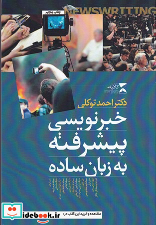 خبرنویسی پیشرفته به زبان ساده