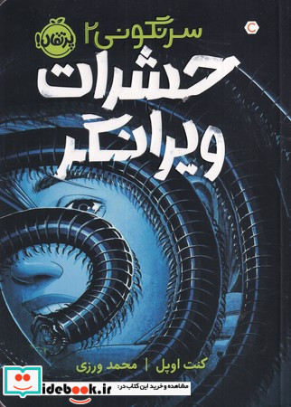 حشرات ویرانگر