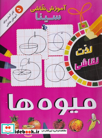 آموزش نقاشی سینا میوه ها