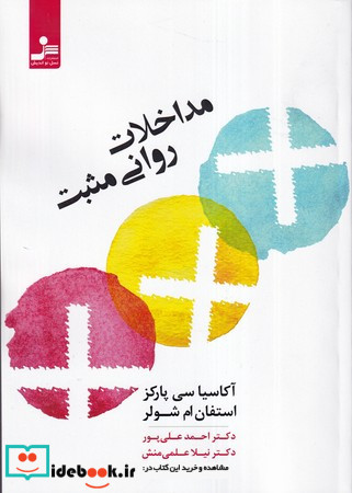 مداخلات روانی مثبت