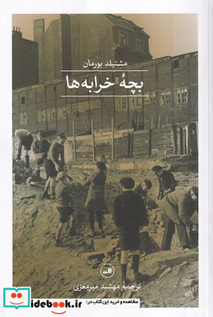 بچه خرابه ها