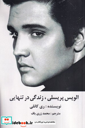الویس پریسلی زندگی در تنهایی
