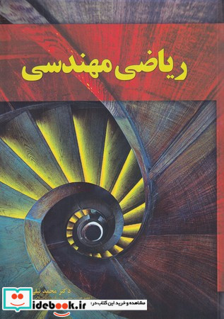 ریاضی مهندسی نشر آموخته