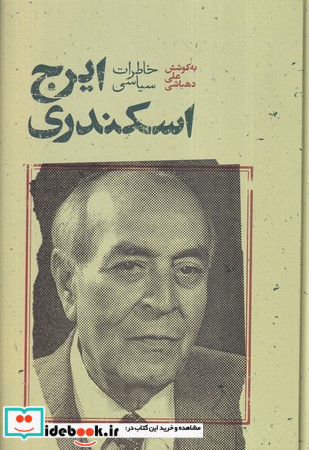خاطرات سیاسی ایرج اسکندری نشر علمی