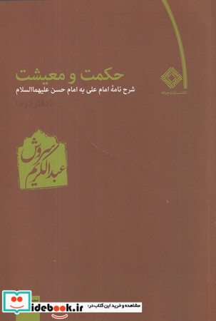 حکمت و معیشت دفتر دوم