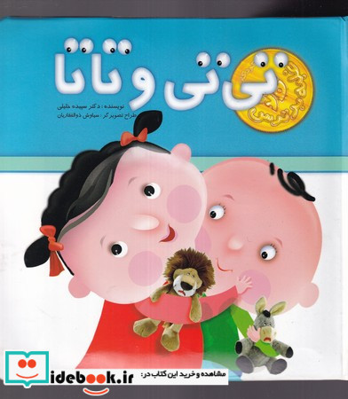 برجسته تی تی و تاتا
