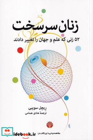 زنان سرسخت