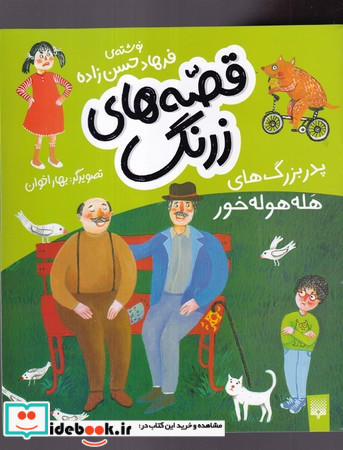 پدر بزرگ های هله هوله خور