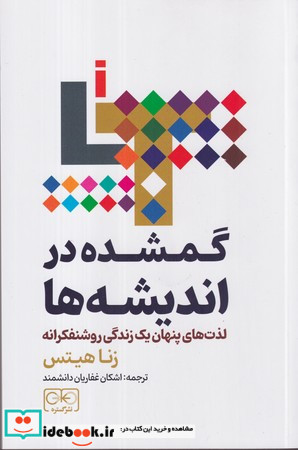 گمشده در اندیشه ها