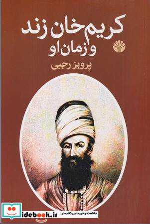 کریم خان زند و زمان او