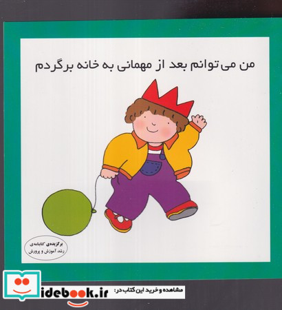 من می توانم بعد از مهمانی به خانه برگردم نشر فرشتگان