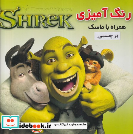 رنگ آمیزی ماسک دار با برچسب شرک شمیز،خشتی،فرشتگان