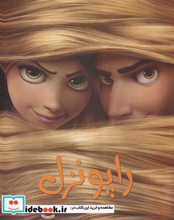 راپونزل نشر حوض نقره