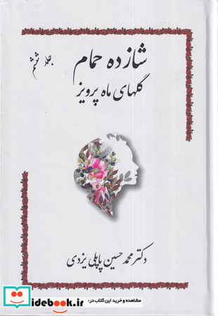 شازده حمام 6