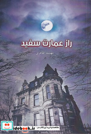راز عمارت سفید