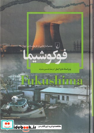فوکوشیما از چشم اندازهایی از تاریخ معاصر جهان 7