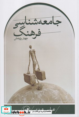 چهار پژوهش جامعه شناسی فرهنگ
