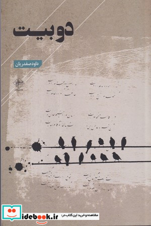 دو بیت