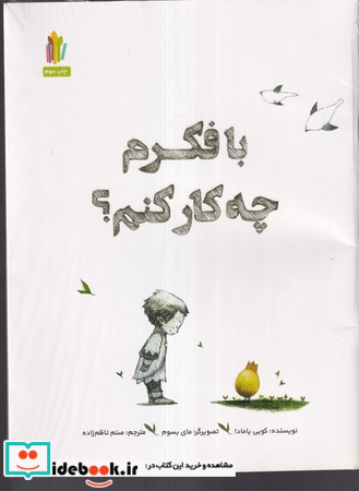 با فکرم چه کار کنم؟